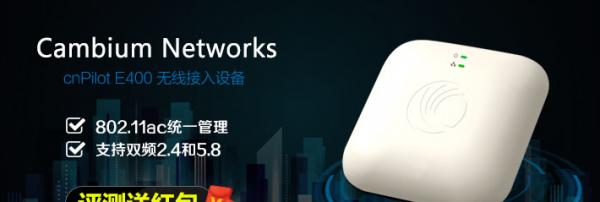 Cambium Networks cnPilot E400无线AP试用【免押金+现金奖】