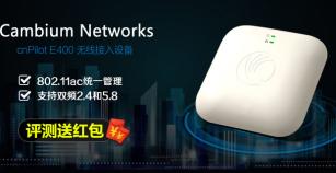 Cambium Networks cnPilot E400无线AP试用【免押金+现金奖】
