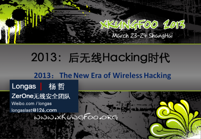 中国xKungFoo2013黑客大会--最新无线Hacking技术PPT