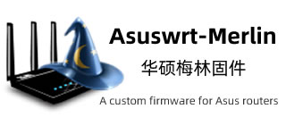  Asuswrt-Merlin梅林固件专题汇集