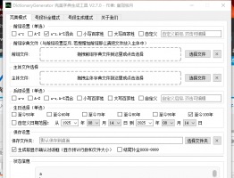 专为无线破解而生！全新字典工具-完美字典生成工具