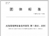 WAPI产业联盟发布《无线局域网设备技术规范 第1部分：总则》团体标准 ...