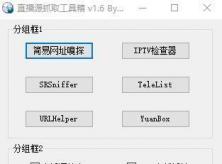 电视TV直播源抓取工具箱 v 1.6