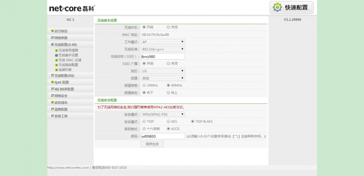 磊科AC1 2.4G无线基本设置