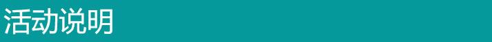 活动说明.jpg