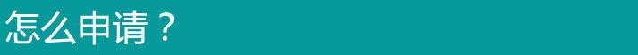 怎么申请？.jpg