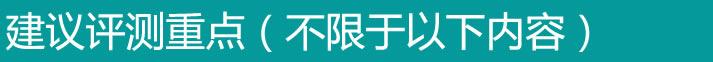 评测重点.jpg